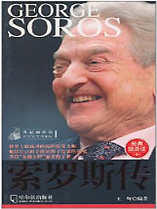 Title details for 索罗斯传 (Biography of George Soros) by 王辉 - Available